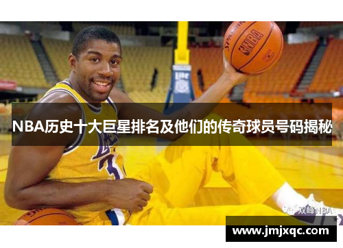 NBA历史十大巨星排名及他们的传奇球员号码揭秘