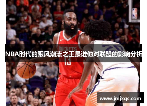 NBA时代的跟风潮流之王是谁他对联盟的影响分析