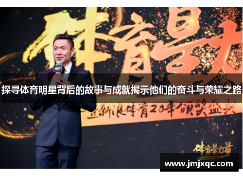 探寻体育明星背后的故事与成就揭示他们的奋斗与荣耀之路
