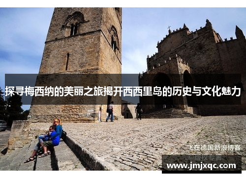 探寻梅西纳的美丽之旅揭开西西里岛的历史与文化魅力