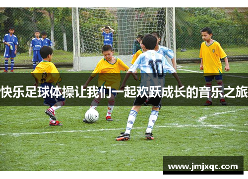 快乐足球体操让我们一起欢跃成长的音乐之旅