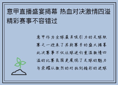 意甲直播盛宴揭幕 热血对决激情四溢精彩赛事不容错过