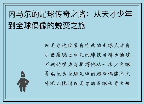 内马尔的足球传奇之路：从天才少年到全球偶像的蜕变之旅