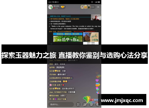 探索玉器魅力之旅 直播教你鉴别与选购心法分享