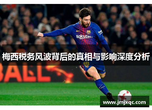 梅西税务风波背后的真相与影响深度分析