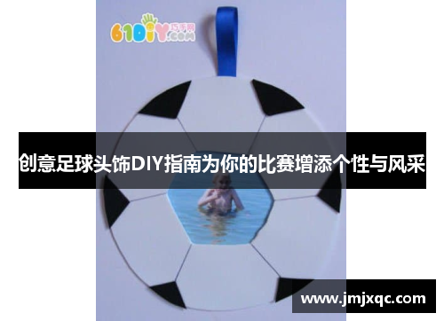 创意足球头饰DIY指南为你的比赛增添个性与风采