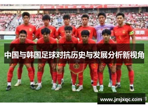 中国与韩国足球对抗历史与发展分析新视角
