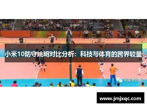 小米10防守姚明对比分析：科技与体育的跨界较量