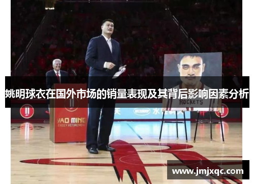 姚明球衣在国外市场的销量表现及其背后影响因素分析