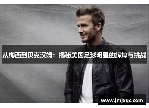 从梅西到贝克汉姆：揭秘美国足球明星的辉煌与挑战
