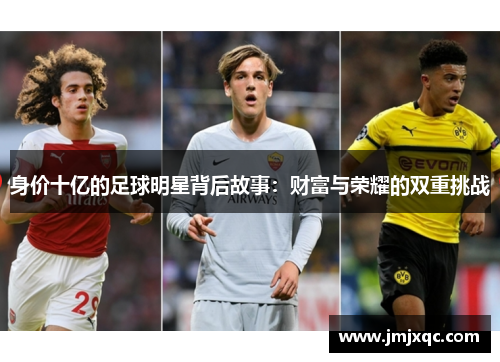身价十亿的足球明星背后故事：财富与荣耀的双重挑战
