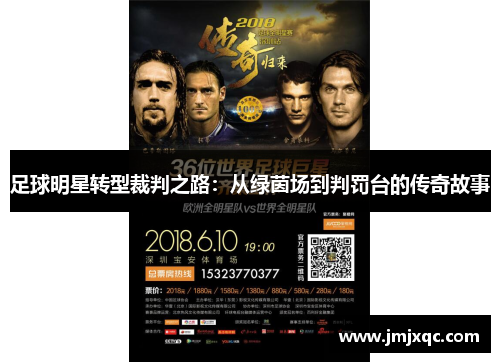 足球明星转型裁判之路：从绿茵场到判罚台的传奇故事