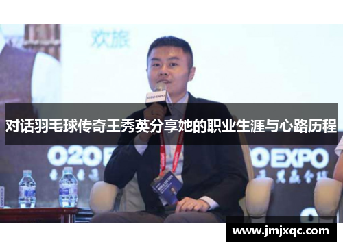 对话羽毛球传奇王秀英分享她的职业生涯与心路历程