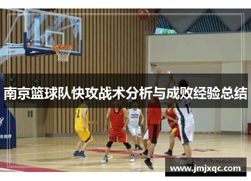 南京篮球队快攻战术分析与成败经验总结