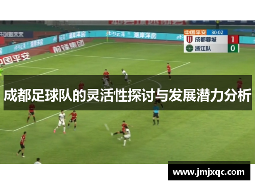 成都足球队的灵活性探讨与发展潜力分析