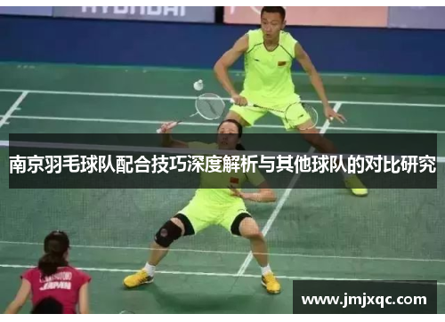 南京羽毛球队配合技巧深度解析与其他球队的对比研究