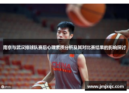 南京与武汉排球队赛后心理素质分析及其对比赛结果的影响探讨