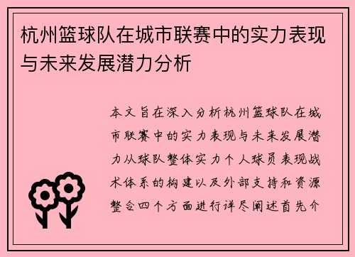 杭州篮球队在城市联赛中的实力表现与未来发展潜力分析