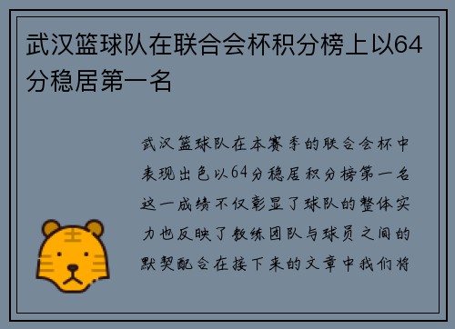 武汉篮球队在联合会杯积分榜上以64分稳居第一名