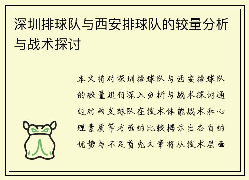 深圳排球队与西安排球队的较量分析与战术探讨