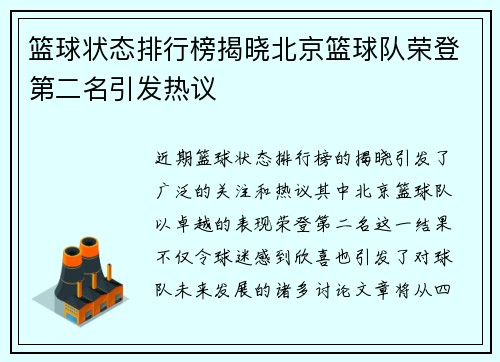 篮球状态排行榜揭晓北京篮球队荣登第二名引发热议