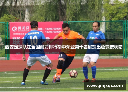 西安足球队在全国耐力排行榜中荣登第十名展现出色竞技状态