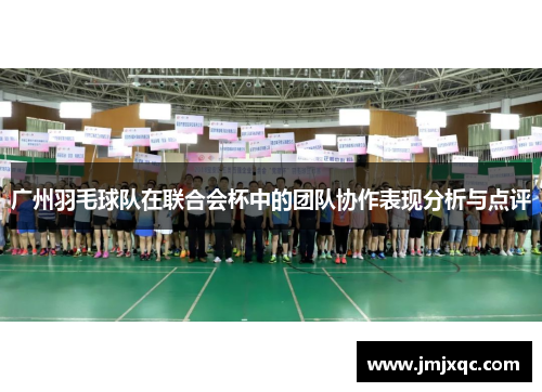 广州羽毛球队在联合会杯中的团队协作表现分析与点评