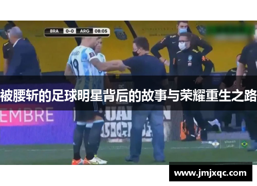 被腰斩的足球明星背后的故事与荣耀重生之路