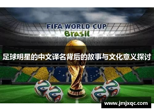 足球明星的中文译名背后的故事与文化意义探讨
