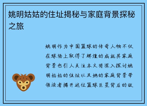 姚明姑姑的住址揭秘与家庭背景探秘之旅