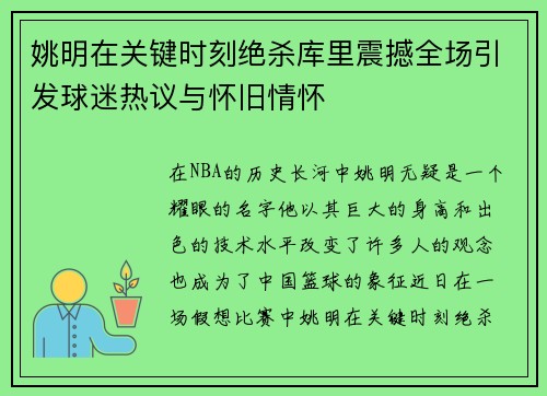 姚明在关键时刻绝杀库里震撼全场引发球迷热议与怀旧情怀