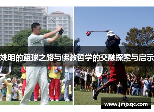 姚明的篮球之路与佛教哲学的交融探索与启示