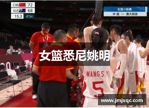 女篮悉尼姚明