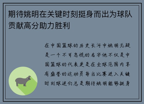 期待姚明在关键时刻挺身而出为球队贡献高分助力胜利