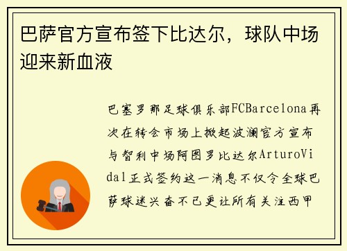 巴萨官方宣布签下比达尔，球队中场迎来新血液