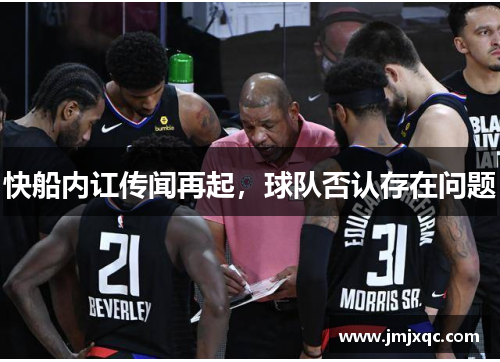 快船内讧传闻再起，球队否认存在问题