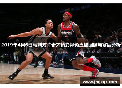 2019年4月6日马刺对阵奇才精彩视频直播回顾与赛后分析
