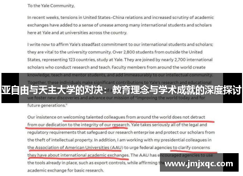 亚自由与天主大学的对决：教育理念与学术成就的深度探讨