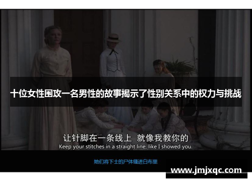 十位女性围攻一名男性的故事揭示了性别关系中的权力与挑战