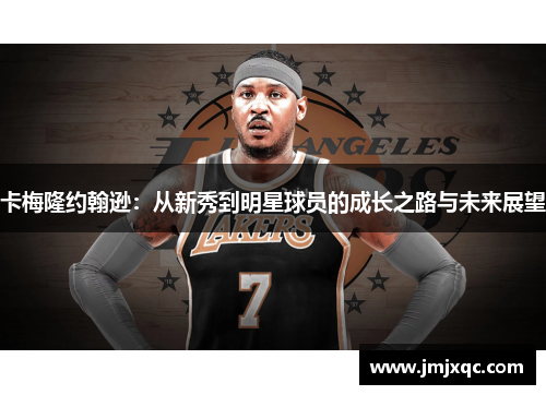 卡梅隆约翰逊：从新秀到明星球员的成长之路与未来展望
